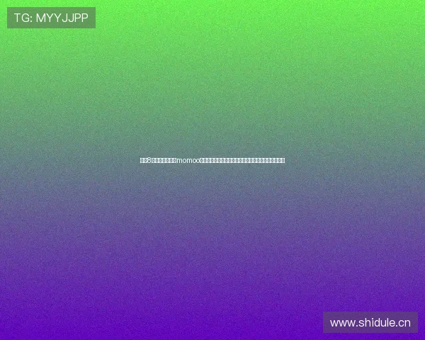 直播8手机版官方下载momoo,畅享高清直播与多种互动功能,轻松体验娱乐新世界